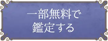 一部無料で鑑定する
