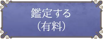 鑑定する(有料)