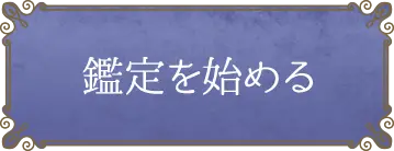 鑑定を始める