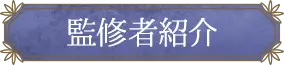 監修者紹介