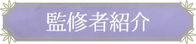 監修者紹介