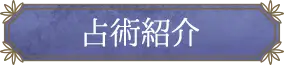 占術紹介