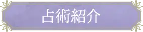 占術紹介