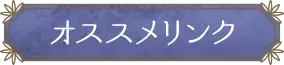 おすすめリンク
