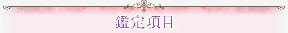 鑑定項目