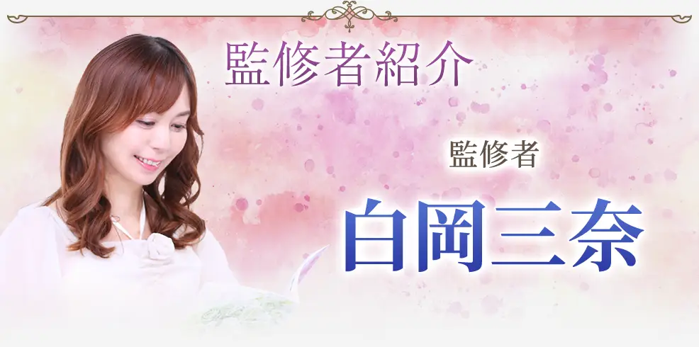 監修者紹介