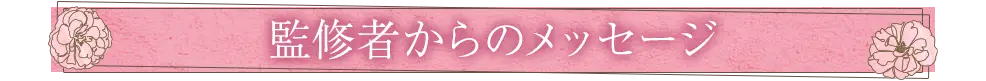 監修者からのメッセージ