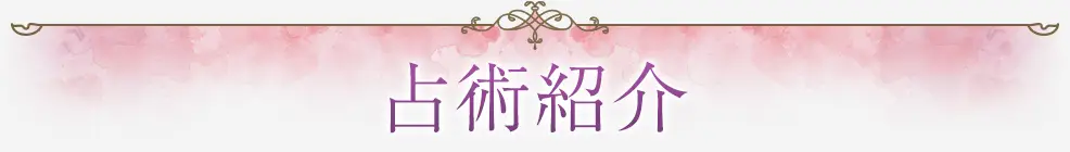 占術紹介