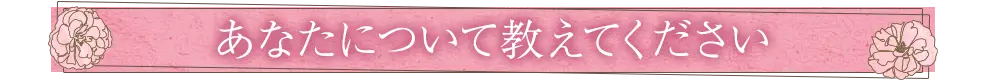 あなたについて