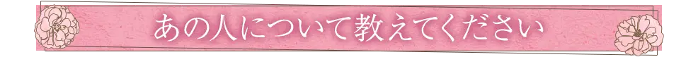 あの人について