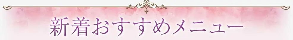 新着おすすめメニュー