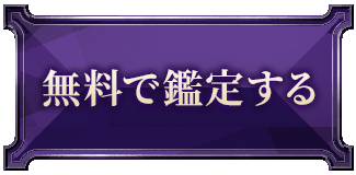 無料で鑑定する