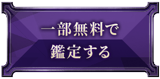 一部無料で鑑定する