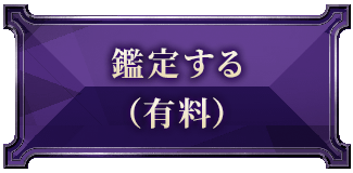 鑑定する（有料）