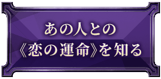 あの人との《恋の運命》を知る