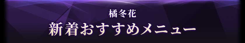 新着おすすめメニュー