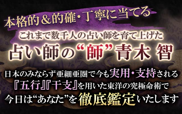 運命100年解読/青木智の本格鑑定【あなたの人生全31項】愛職財/転機 | cocoloni占い館 Moon