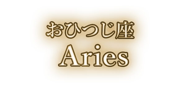 おひつじ座Aries