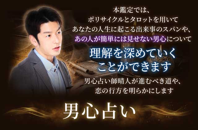 4.2万人熱狂※/視聴数爆伸び【相手の心を徹底解明】男心占い師◇晴人 | cocoloni占い館 Moon