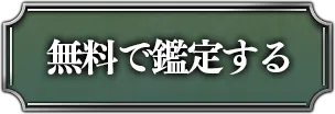 無料で鑑定する