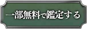 一部無料で鑑定する