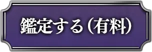 鑑定する(有料)