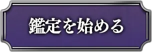 鑑定を始める
