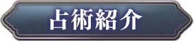 占術紹介