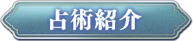 占術紹介