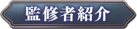 監修者紹介