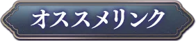 おすすめリンク