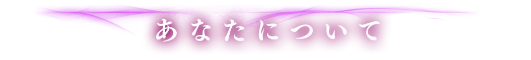 あなたについて