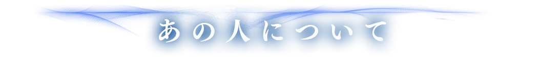 あの人について