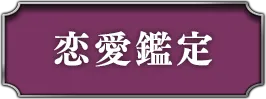 恋愛・片思い