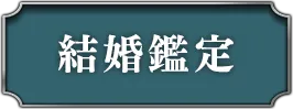出会い・結婚
