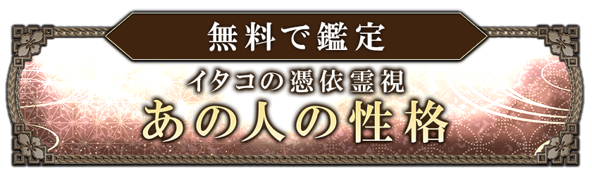 無料で鑑定　イタコの口寄せ霊視　あの人の恋現実と意識