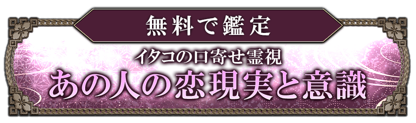 無料で鑑定　イタコの口寄せ霊視　あの人の恋現実と意識