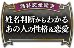 無料恋愛鑑定姓名判断からわかるあの人の性格&恋愛