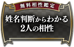 無料相性鑑定姓名判断からわかる2人の相性