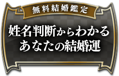 無料結婚鑑定姓名判断からわかるあなたの結婚運