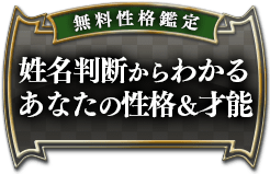 無料性格鑑定姓名判断からわかるあなたの性格&才能