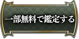 一部無料で鑑定する