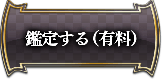 鑑定する(有料)