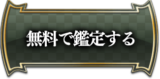 無料で鑑定する