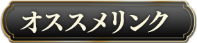 おすすめリンク