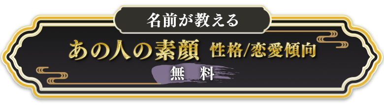 名前が教えるあの人の素顔性格/恋愛傾向無料