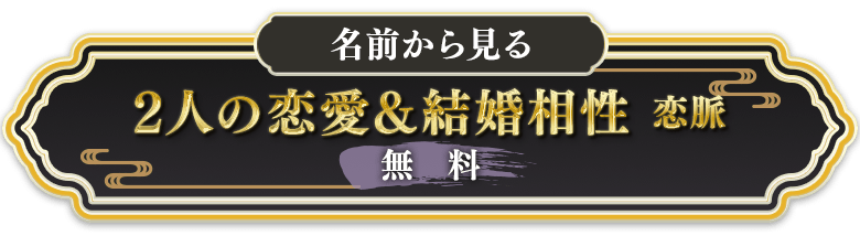 名前から見る2人の恋愛&結婚相性恋脈無料