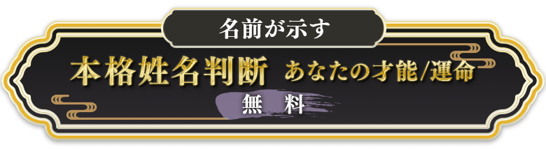 名前が示す本格姓名判断あなたの才能/運命無料