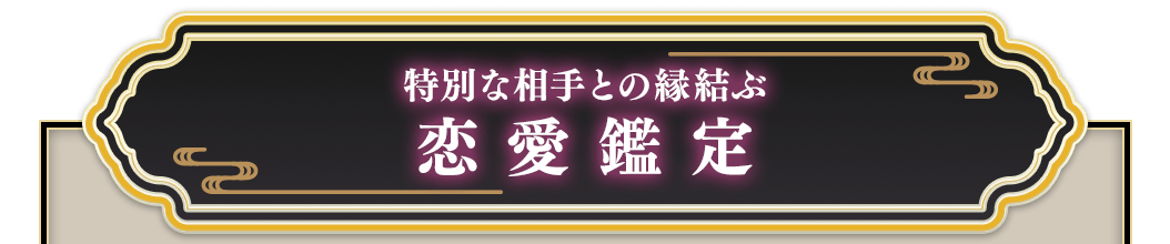 特別な相手との縁結ぶ恋愛鑑定