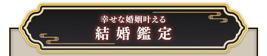 幸せな婚姻叶える結婚鑑定